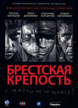 Брестская крепость (2010)
