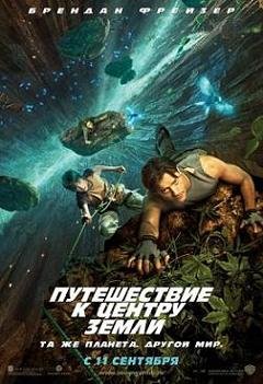Путешествие к Центру Земли (2008) смотреть онлайн hd Путешествие к Центру Земли (2008) смотреть онлайн hd