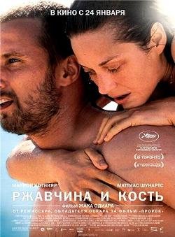 Ржавчина и кость (2012)