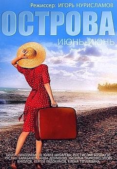 Острова (2015) смотреть онлайн hd Острова (2015) смотреть онлайн hd