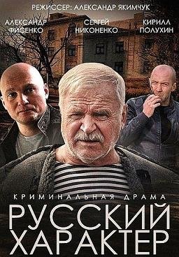 Русский характер (2014)