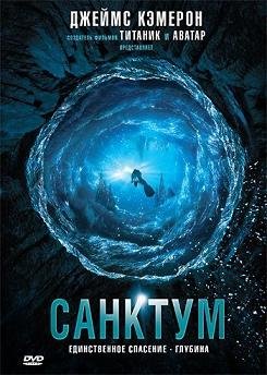 Санктум (2011)