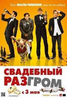 Свадебный разгром (2011) смотреть онлайн hd Свадебный разгром (2011) смотреть онлайн hd