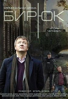 Бирюк (2014) смотреть онлайн hd Бирюк (2014) смотреть онлайн hd