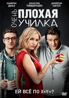 Очень плохая училка  (2011)