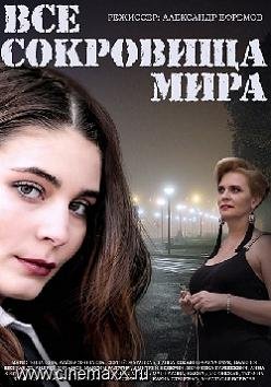 Все сокровища мира (2014)
