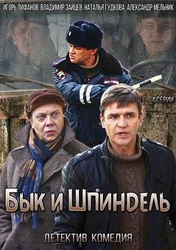 Бык и Шпиндель (2015) смотреть онлайн hd Бык и Шпиндель (2015) смотреть онлайн hd