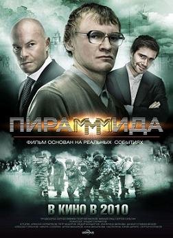 Пирамида (2011)