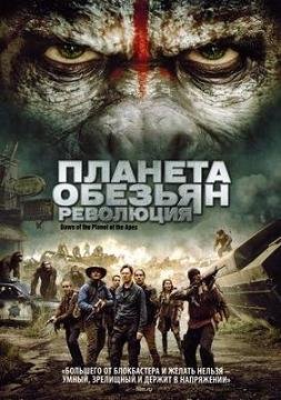 Планета обезьян: Революция (2014)