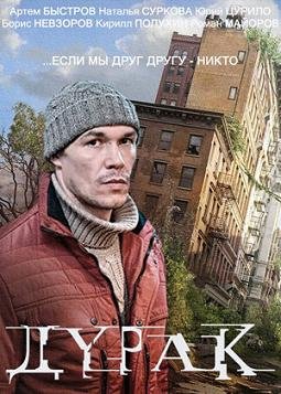 Дурак (2014) смотреть онлайн hd Дурак (2014) смотреть онлайн hd