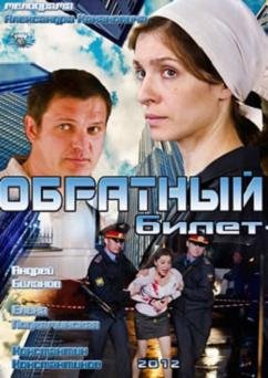 Обратный билет (2012) смотреть онлайн hd Обратный билет (2012) смотреть онлайн hd