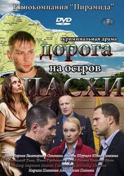 Дорога на остров Пасхи (2012)
