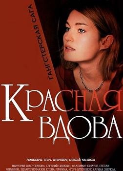 Красная вдова (2014)