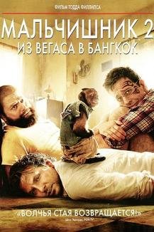 Мальчишник 2: Из Вегаса в Бангкок (2011)