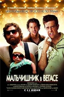Мальчишник в Вегасе (2009) смотреть онлайн hd Мальчишник в Вегасе (2009) смотреть онлайн hd