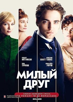 Милый друг (2012) смотреть онлайн hd Милый друг (2012) смотреть онлайн hd