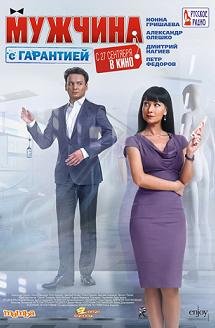 Мужчина с гарантией (2012)