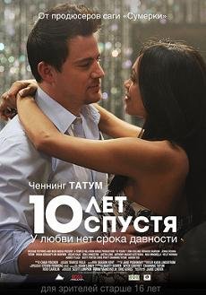 10 лет спустя (2012)