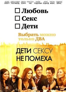 Дети сексу не помеха  (2012)