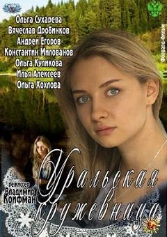 Уральская кружевница (2012)