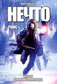 Нечто (1982)
