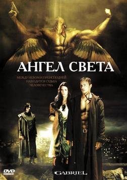Ангел Света (2007)
