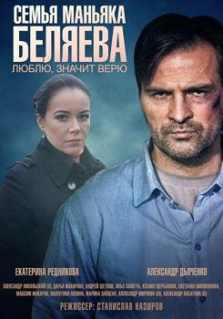 Семья маньяка Беляева (2015) смотреть онлайн hd Семья маньяка Беляева (2015) смотреть онлайн hd