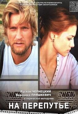 На перепутье (2012) смотреть онлайн hd На перепутье (2012) смотреть онлайн hd