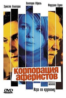 Корпорация аферистов (2004) смотреть онлайн hd Корпорация аферистов (2004) смотреть онлайн hd