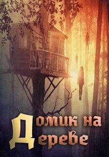 Домик на дереве (2014) смотреть онлайн hd Домик на дереве (2014) смотреть онлайн hd