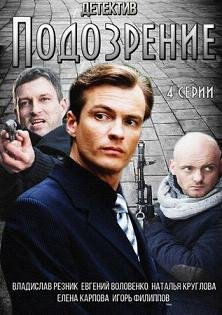 Подозрение (2015)
