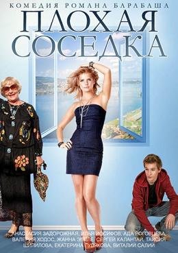 Плохая соседка (2015) смотреть онлайн hd Плохая соседка (2015) смотреть онлайн hd