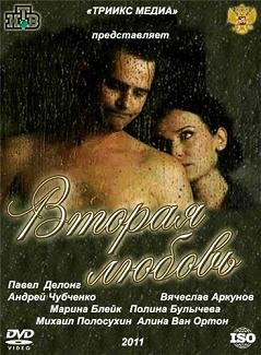 Вторая любовь (2011)