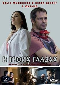 В твоих глазах (2011)