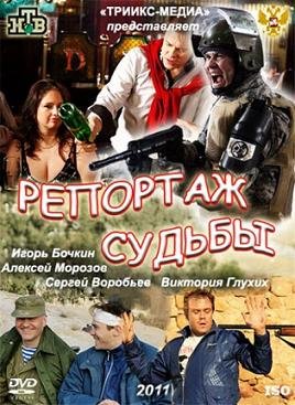 Репортаж судьбы (2011) смотреть онлайн hd Репортаж судьбы (2011) смотреть онлайн hd