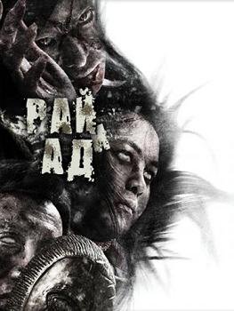 Рай и ад (2012) смотреть онлайн hd Рай и ад (2012) смотреть онлайн hd