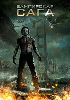 Вампирская сага (2012) смотреть онлайн hd Вампирская сага (2012) смотреть онлайн hd