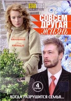 Совсем другая жизнь (2010)