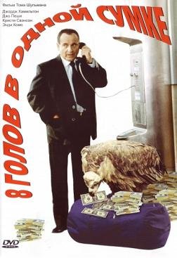 8 голов в одной сумке (1997) смотреть онлайн hd 8 голов в одной сумке (1997) смотреть онлайн hd