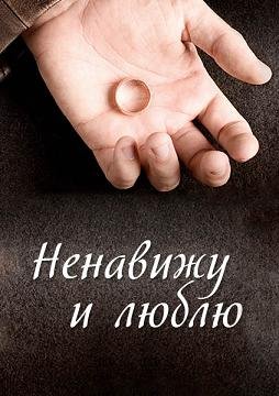 Ненавижу и люблю (2015) смотреть онлайн hd Ненавижу и люблю (2015) смотреть онлайн hd