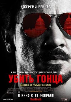 Убить гонца (2014)