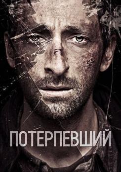 Потерпевший (2010)