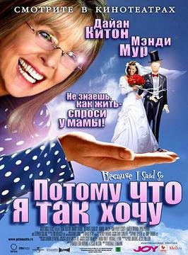Потому что я так хочу (2007) смотреть онлайн hd Потому что я так хочу (2007) смотреть онлайн hd