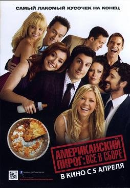 Американский пирог: Все в сборе (2012) смотреть онлайн hd Американский пирог: Все в сборе (2012) смотреть онлайн hd