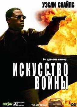 Искусство войны (2001) смотреть онлайн hd Искусство войны (2001) смотреть онлайн hd