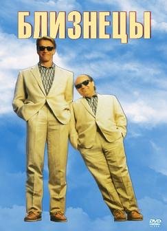Близнецы (1988) смотреть онлайн hd Близнецы (1988) смотреть онлайн hd