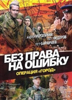 Без права на ошибку (2011)