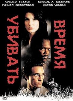 Время убивать (1996)