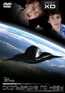 Скользящие по небу (2009) смотреть онлайн hd Скользящие по небу (2009) смотреть онлайн hd