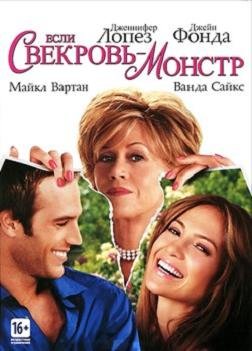 Если свекровь – монстр… (2005) смотреть онлайн hd Если свекровь – монстр… (2005) смотреть онлайн hd
